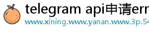 telegram api申请error